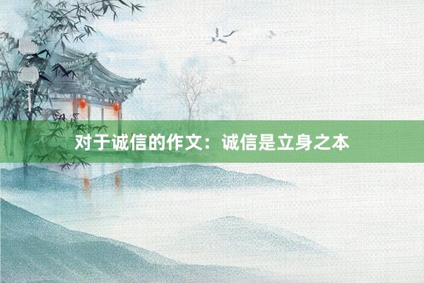 对于诚信的作文：诚信是立身之本
