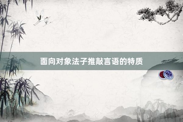 面向对象法子推敲言语的特质